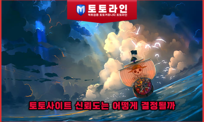 토토사이트 신뢰도는 어떻게 결정될까 — 리서치팀이 실제로 확인하는 6가지 근거