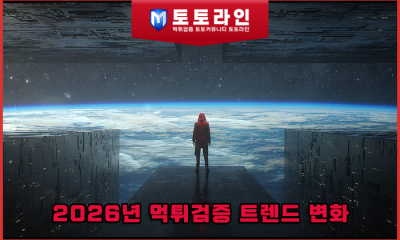 2026년 먹튀검증 트렌드 변화 — 단순 조회보다 '데이터 교차 검증'이 중요한 이유