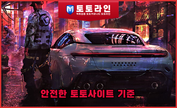 안전한 토토사이트 기준