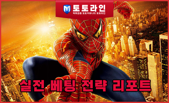 실전 베팅 전략 리포트: 메이저사이트 데이터 활용법과 안전놀이터 선별을 위한 먹…