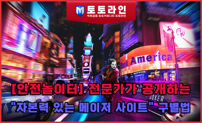 [안전놀이터] 전문가가 공개하는 "자본력 있는 메이저 사이트" 구별법