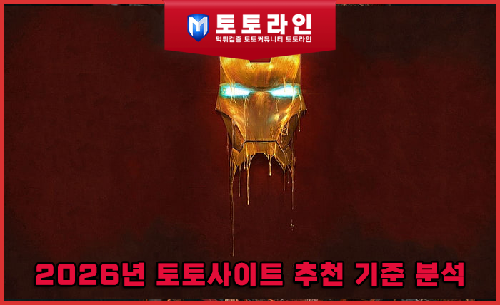 2026년 토토사이트 추천 기준 분석과 위험 신호 데이터