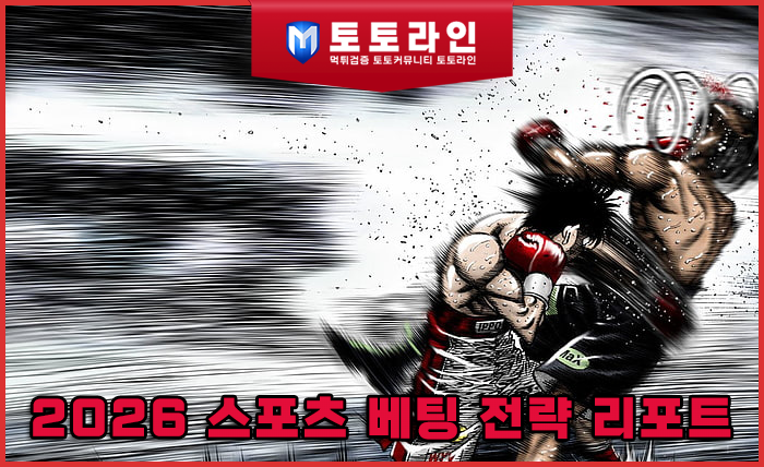 2026 스포츠 베팅 전략 리포트: 메이저사이트 데이터 분석과 안전놀이터 선별을…