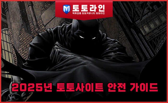 2025년 토토사이트 안전 가이드 — 리서치팀이 제안하는 신뢰도 점검 체크리스트…