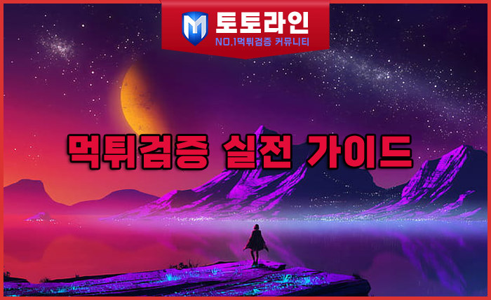 토토라인 리서치팀 토토사이트 신뢰도 평가 자료