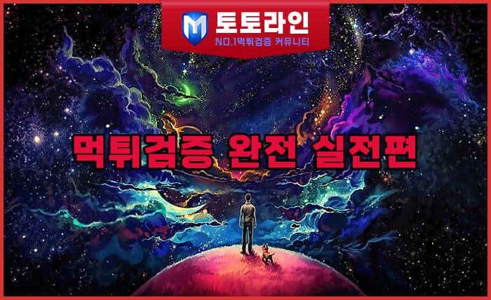 토토라인 리서치팀 안전놀이터 신뢰 분석 리포트