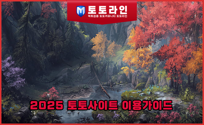 2025 토토사이트 이용가이드