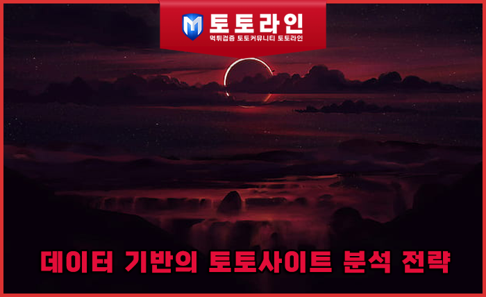 미적중을 수익으로 바꾸는 실전 노하우: 데이터 기반의 토토사이트 분석 전략