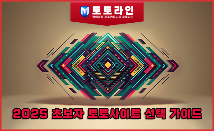 2025 초보자 토토사이트 선택 가이드