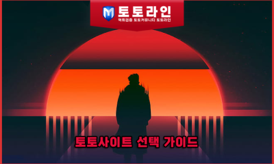 토토사이트 선택 가이드 — 초보자가 꼭 알아야 할 먹튀검증·안전놀이터·메이저사이트 핵심 원리