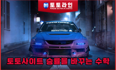 토토사이트 승률을 바꾸는 수학: 배당률 속에 숨겨진 확률의 비밀