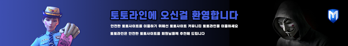토토사이트 먹튀검증 & 안전 메이저 놀이터 추천