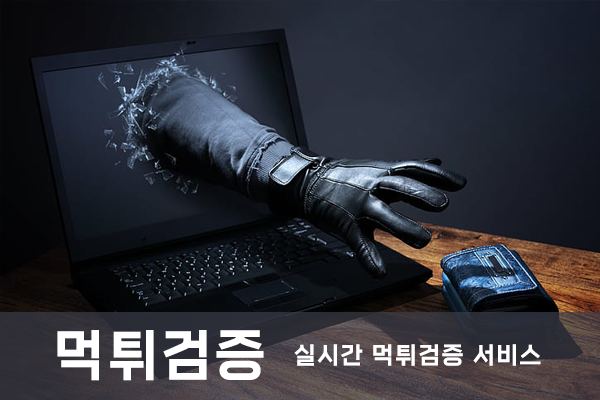 실시간 먹튀검증